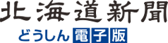 どうしん電子版 どうしん電子版