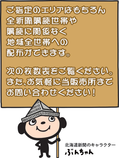 道新巻口販売所全世帯への折込みチラシ配布可能です