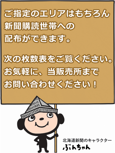 道新巻口販売所全世帯への折込みチラシ配布可能です