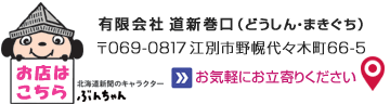 有限会社 道新巻口 〒069-0817 江別市野幌代々木町66-5