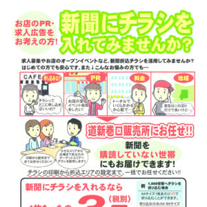 新聞にチラシを入れてみませんか？image