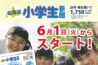 『毎日小学生新聞』が6月1日から、『北海道小学生新聞』として生まれ変わることになりました。image