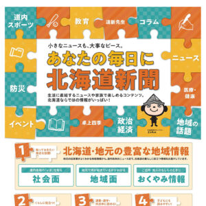 あなたの毎日に北海道新聞 『道新おためしキャンペーン』実施中！image