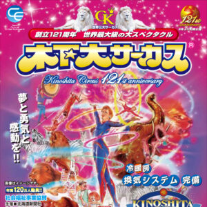 木下大サーカス札幌公演前売り券(優先入場特典付き)の取扱いをしています。image