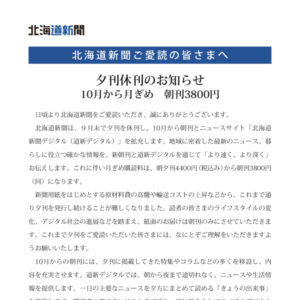 北海道新聞ご愛読の皆さまへ　夕刊休刊のお知らせ　10月から月ぎめ　朝刊3,800円image