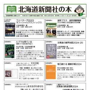 おすすめ書籍 北海道新聞社の本 11月image