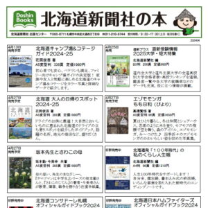 おすすめ書籍 北海道新聞社の本 4月image