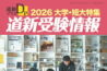 道新プラス 道新受験情報 2026大学・短大特集image