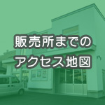 販売所までのアクセス